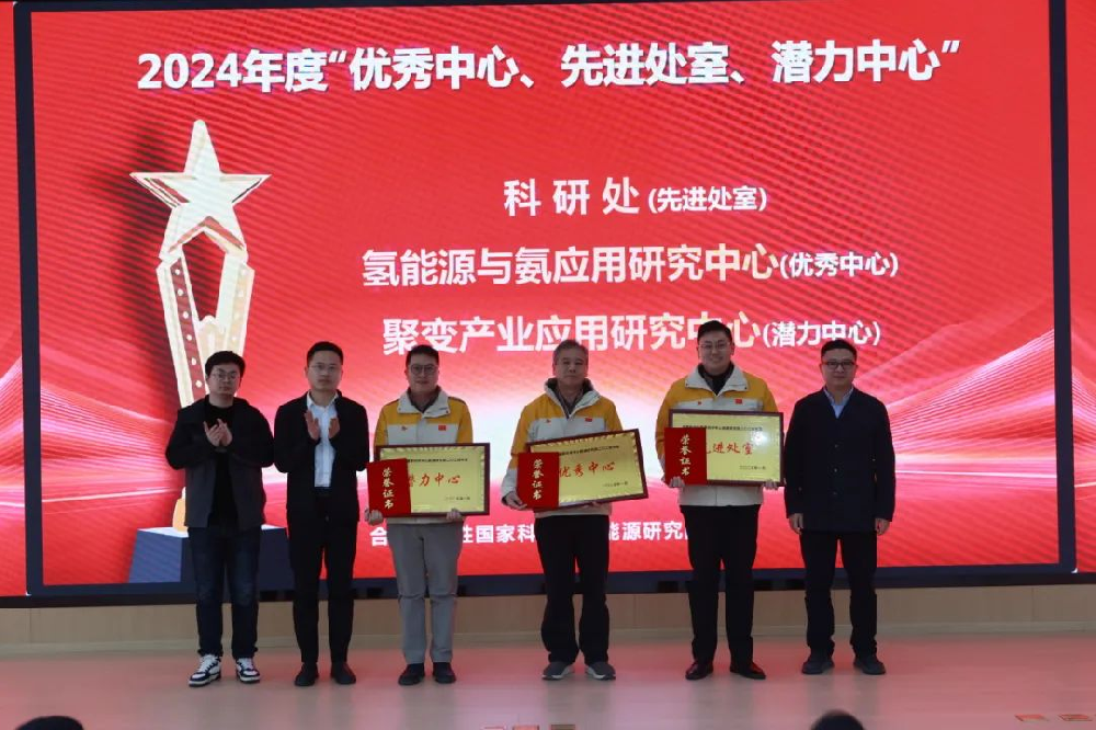 能源研究院举行2024年度总结表彰大会，氢氨中心获优秀中心等多项荣誉